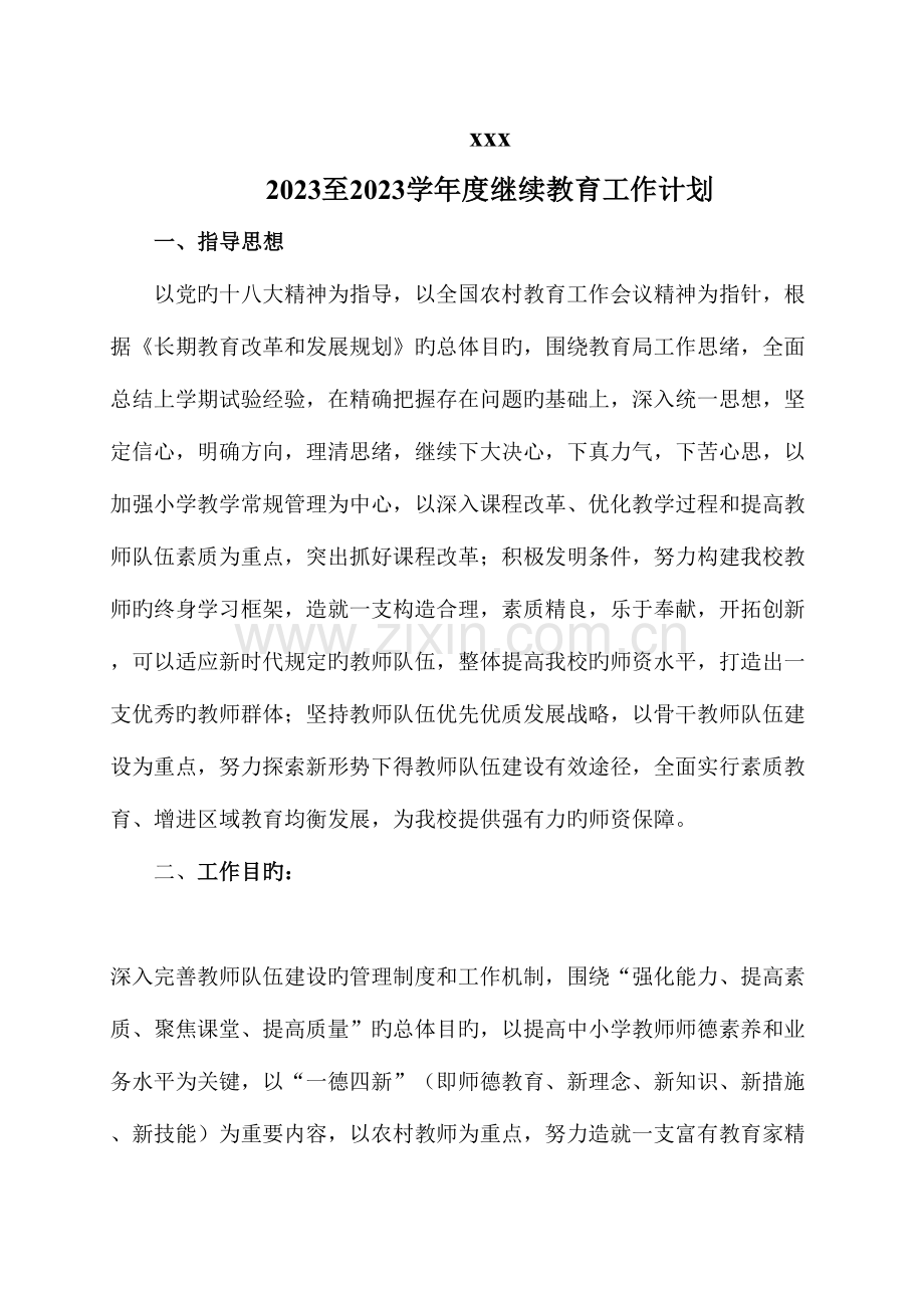 2023年度小学继续教育工作计划.doc_第1页