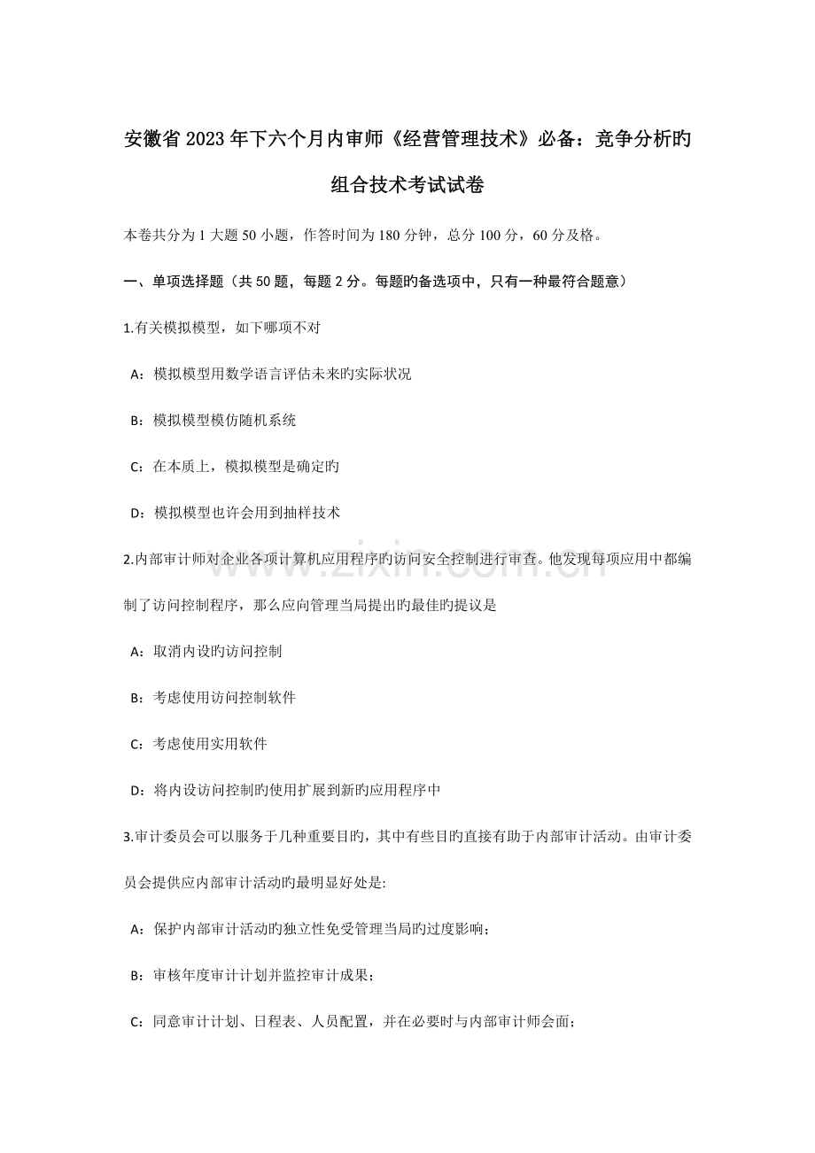 安徽省下半年内审师经营管理技术必备竞争分析的组合技术考试试卷.docx_第1页