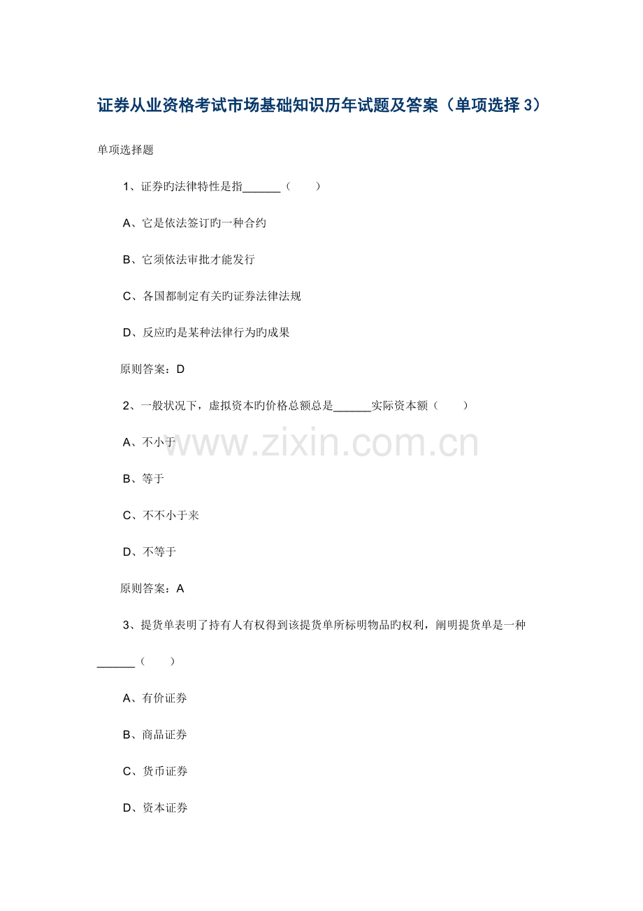 2023年证券从业资格考试市场基础知识历年试题及答案单选.doc_第1页