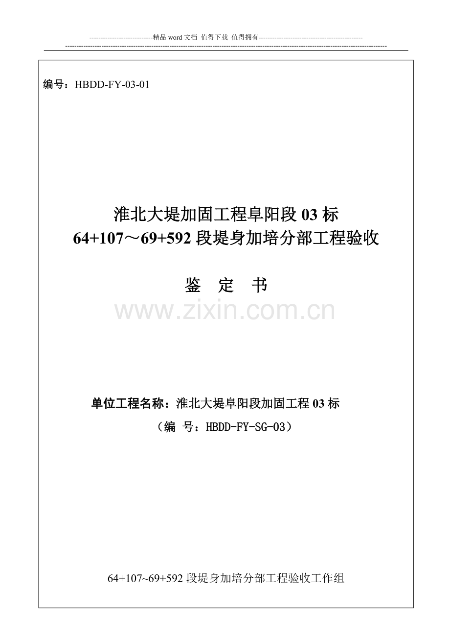 64-107-69-592段堤身加培分部工程验收签证01.doc_第1页