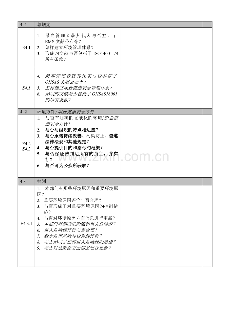 环境管理体系审核检查表.doc_第1页