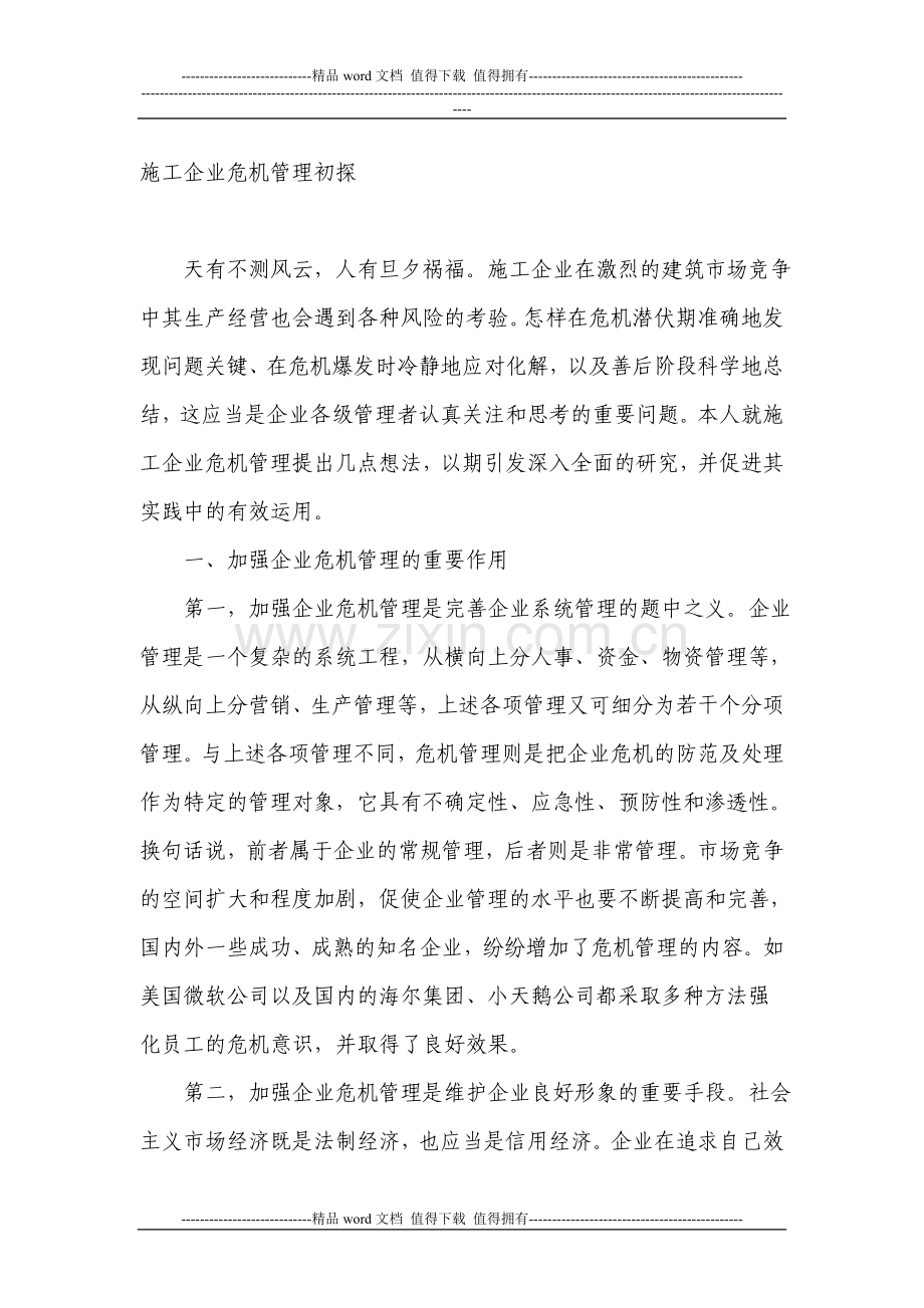 施工企业危机管理初探.doc_第1页