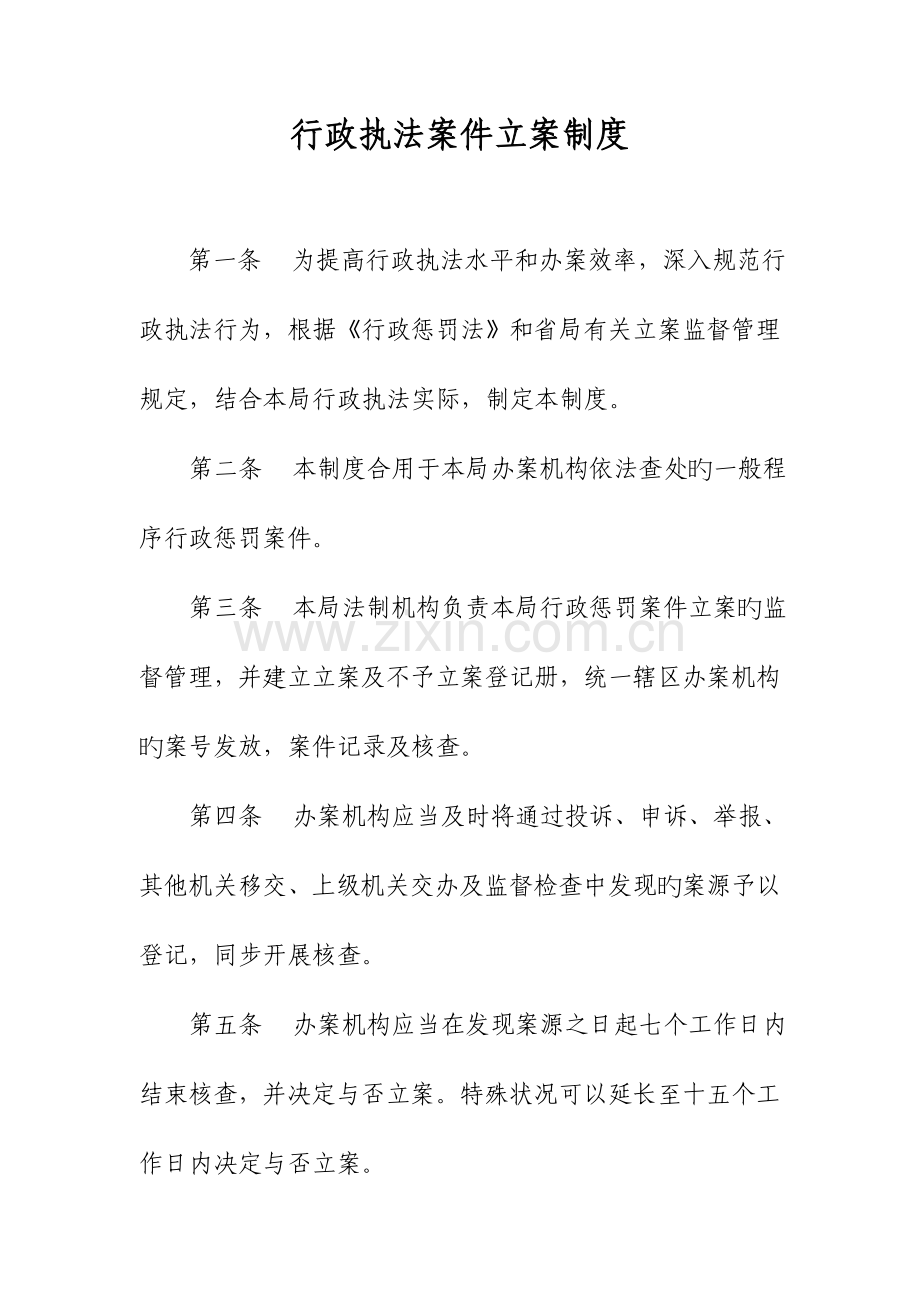 安监局执法规章制度全.doc_第1页