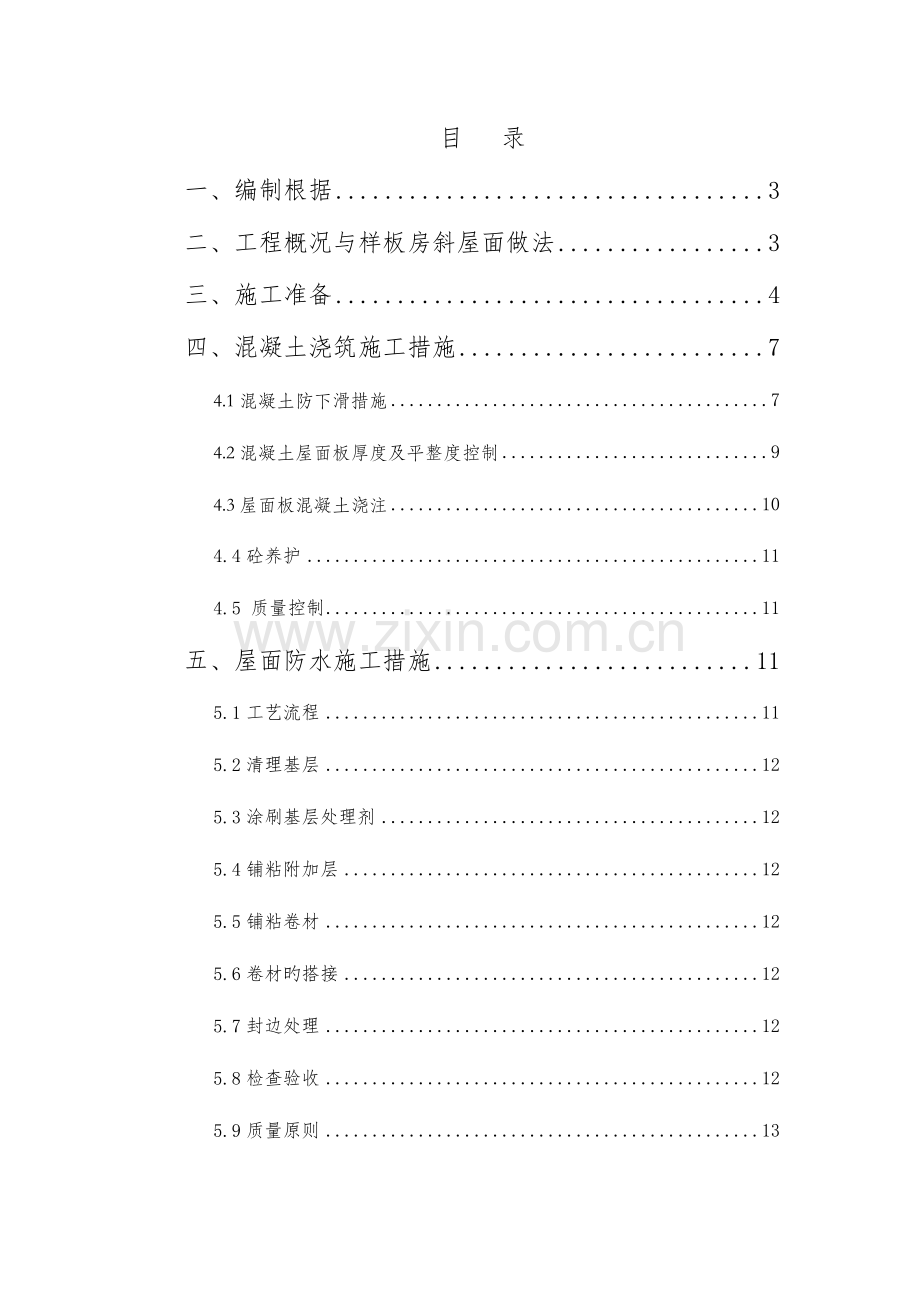 斜屋面专项施工方案.doc_第1页