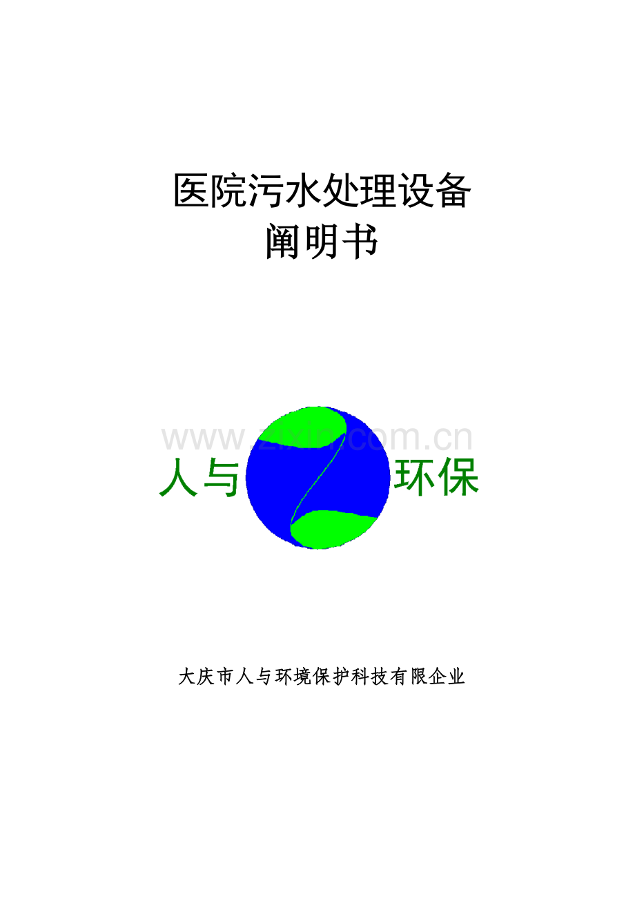 医院污水处理说明书.doc_第1页