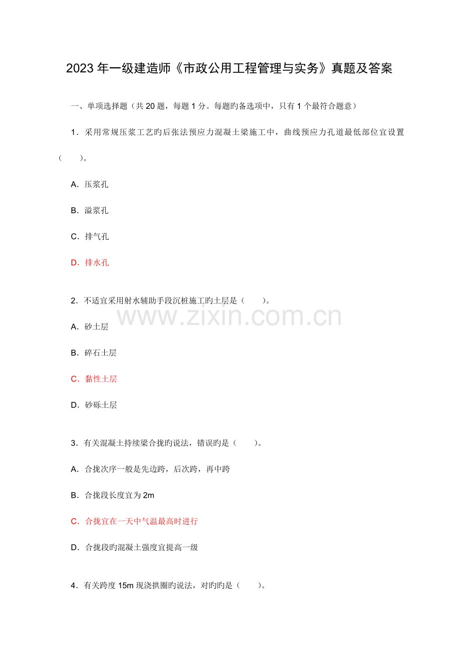 2023年一级建造师市政公用工程管理与实务真题及答案.doc_第1页