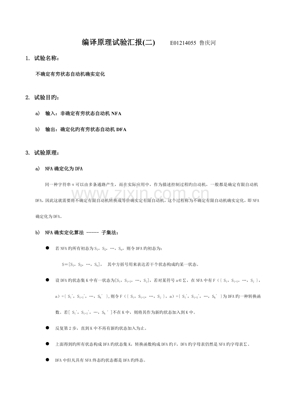 2023年不确定有穷状态自动机的确定化实验报告.doc_第1页