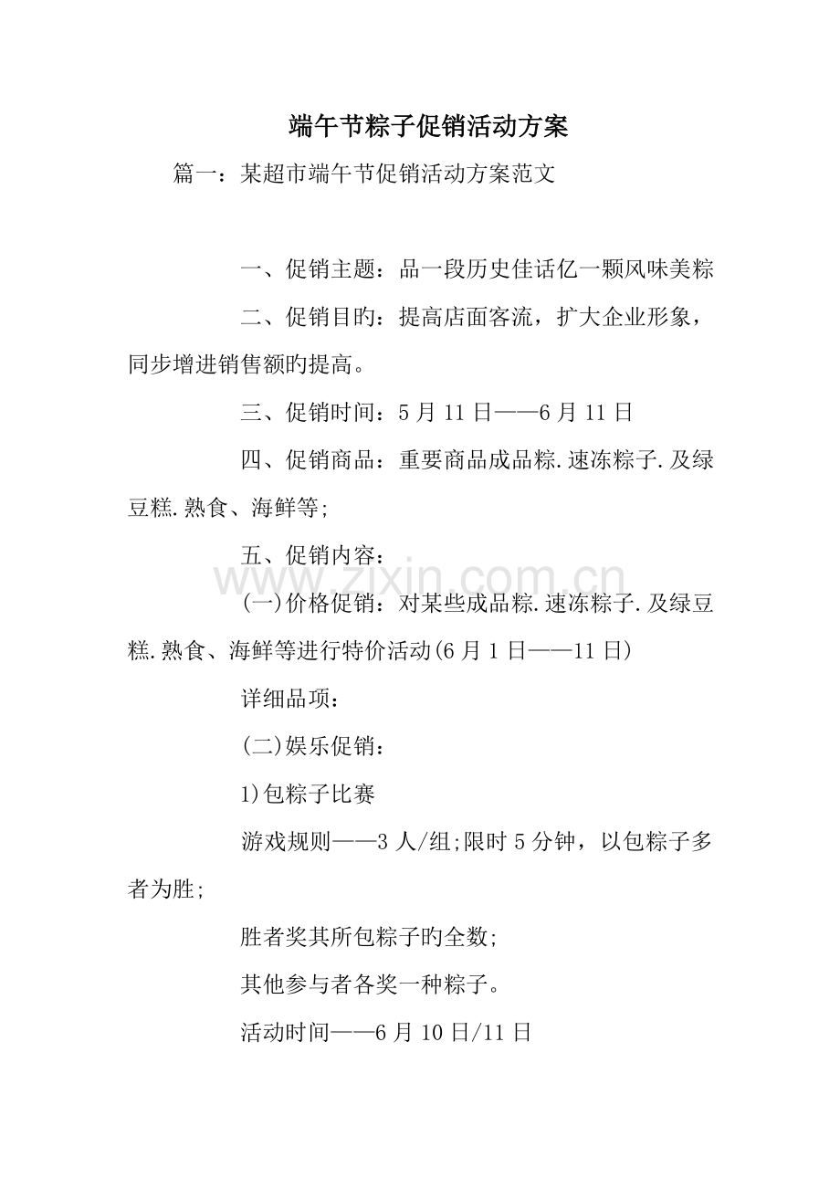 端午节粽子促销活动方案.doc_第1页