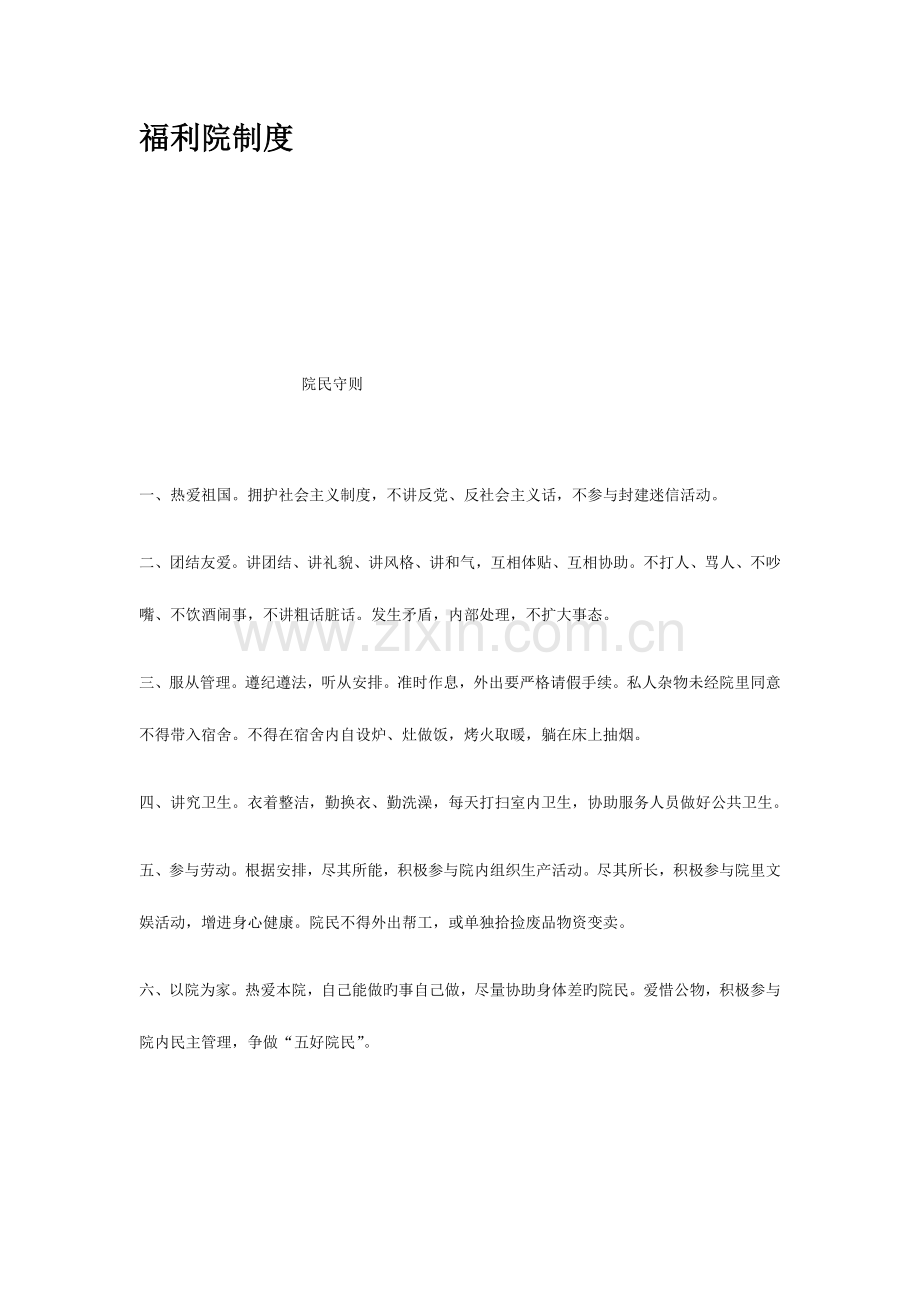 福利院制度.docx_第1页