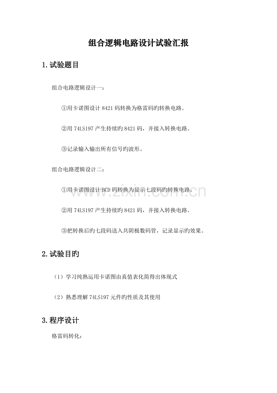 2023年组合逻辑电路设计实验报告.docx_第1页