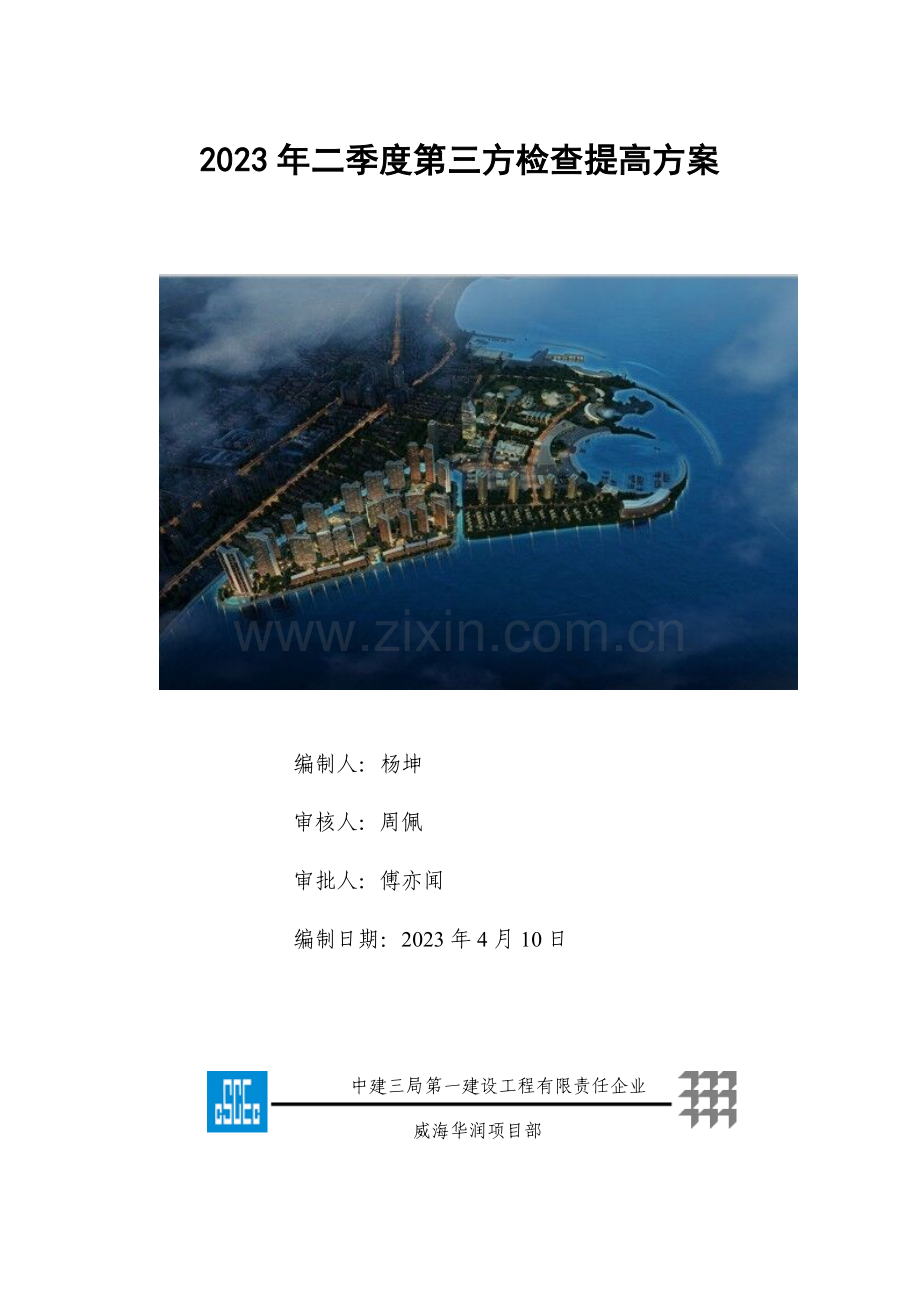 二季度第三方检查提升方案讲解.doc_第1页