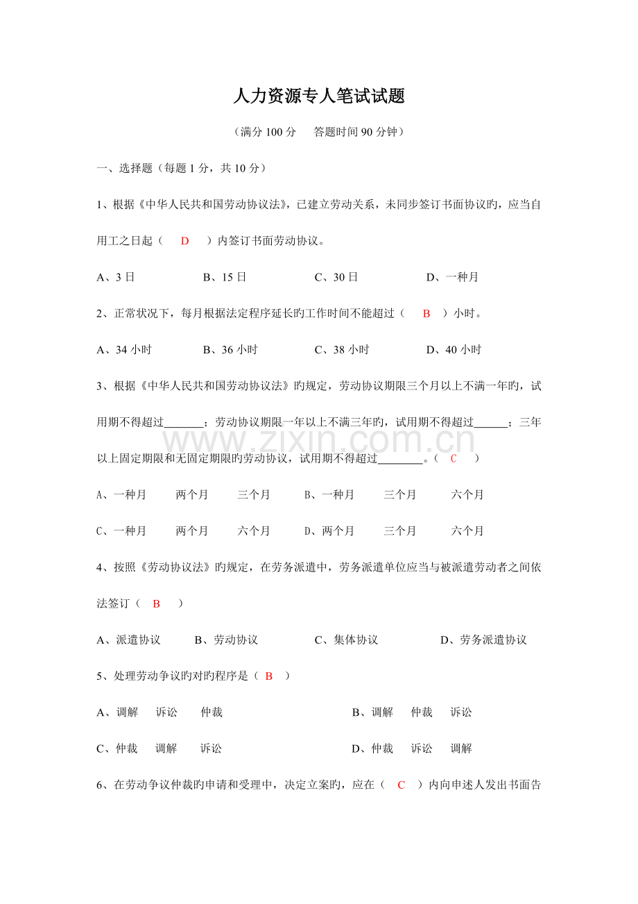 2023年人力资源的专员笔试试的题目及答案详解.doc_第1页