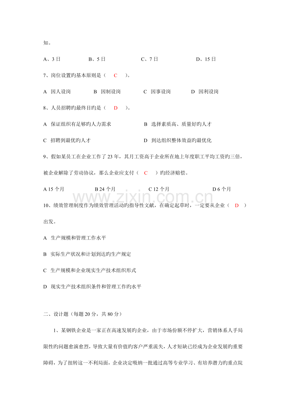2023年人力资源的专员笔试试的题目及答案详解.doc_第2页
