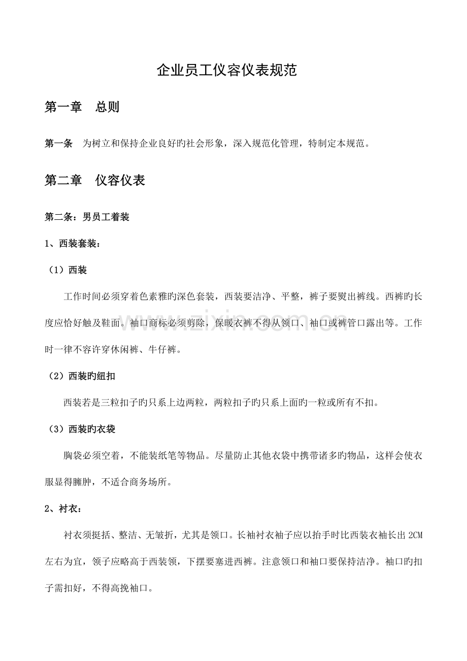 公司员工仪容仪表规范剖析.doc_第1页