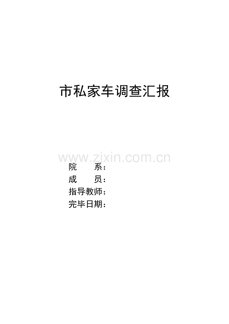 私家车调查报告.doc_第1页