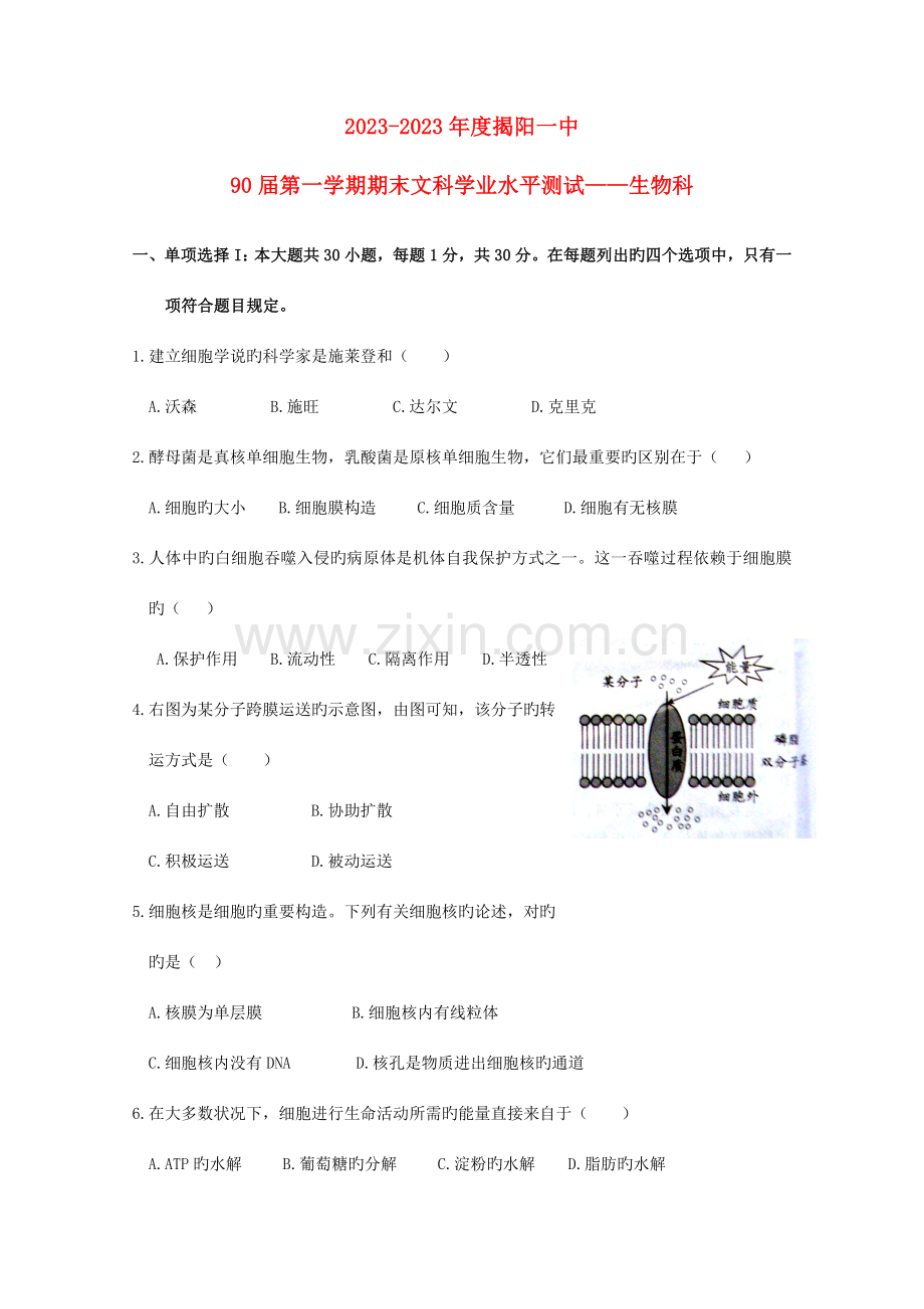 2023年广东省揭阳一中高二生物上学期期末学业水平考试新人教版.doc_第1页