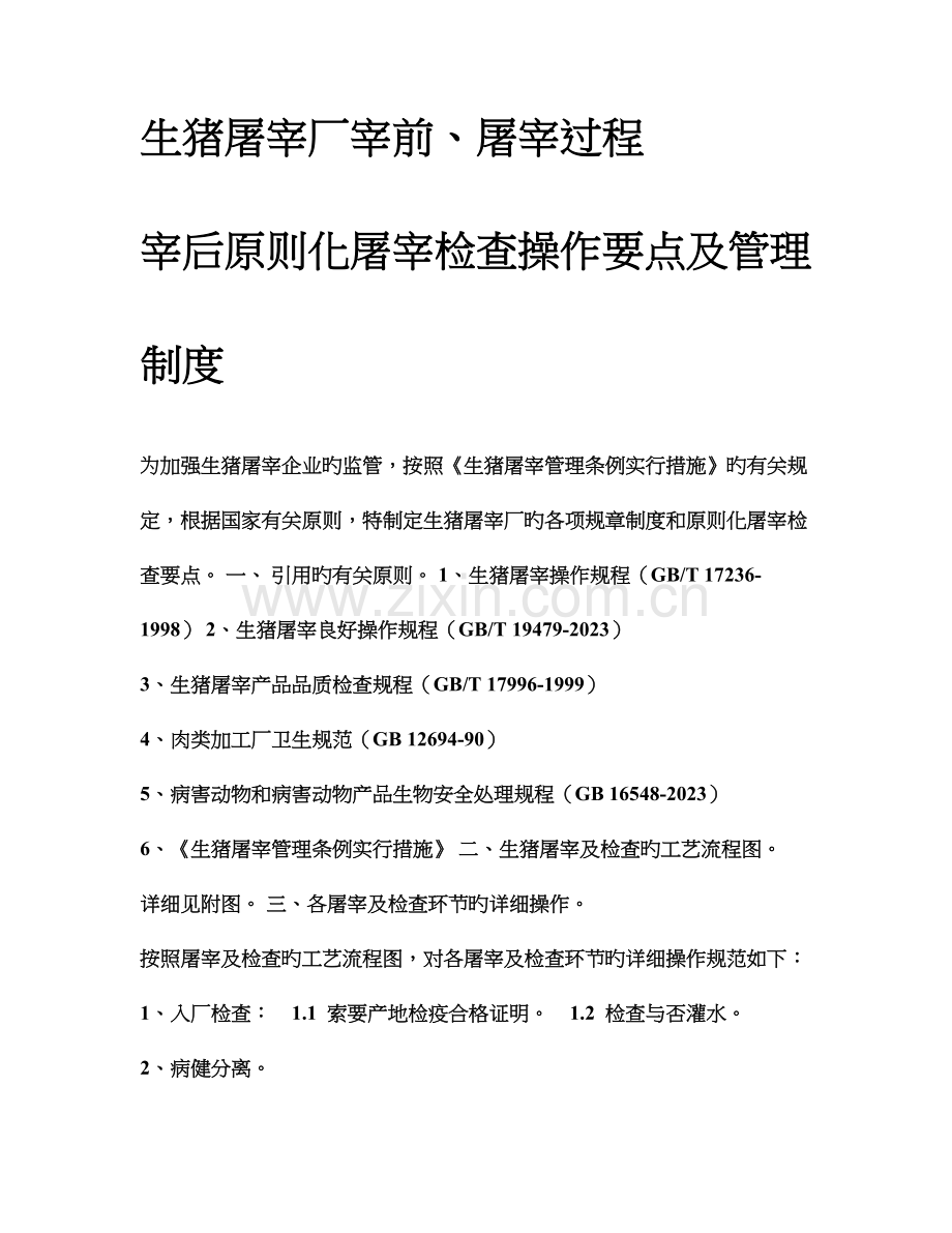 屠宰企业宰前屠宰过程及宰后检验流程要点和检验制度生猪.doc_第1页