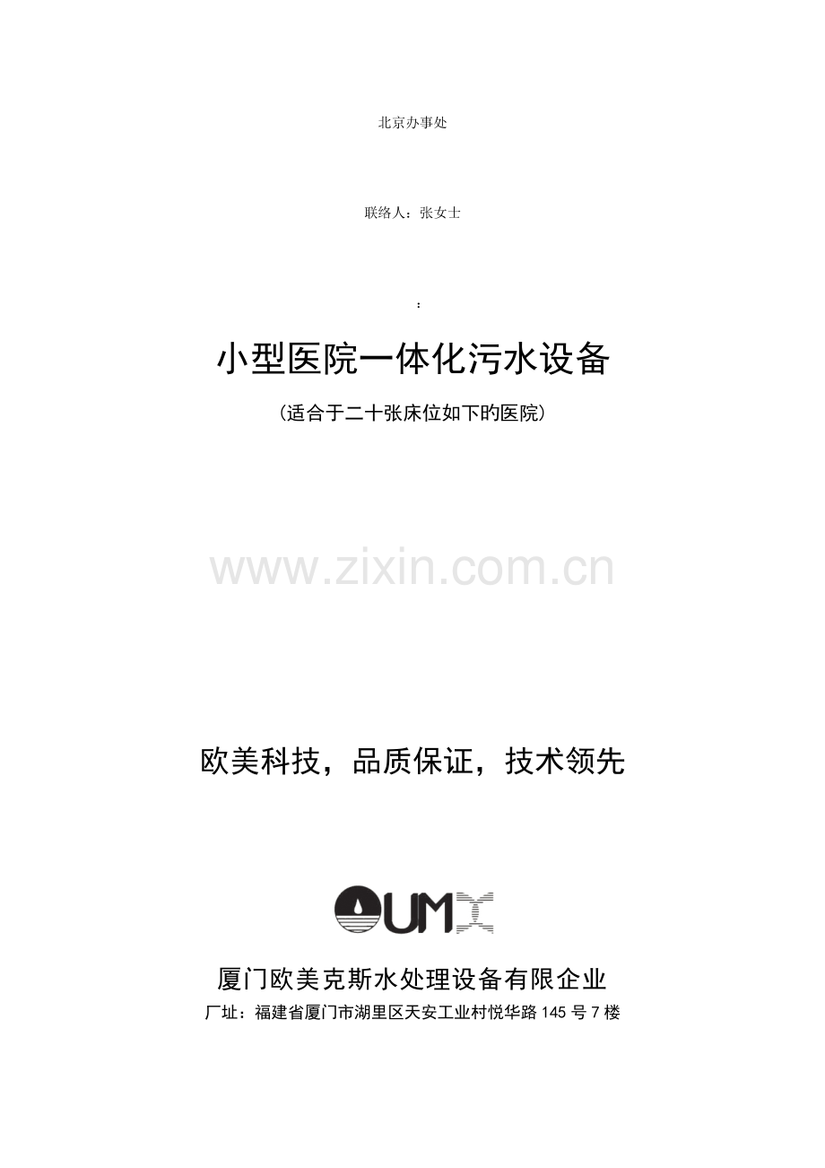 小型医院污水处理设备手册.doc_第1页