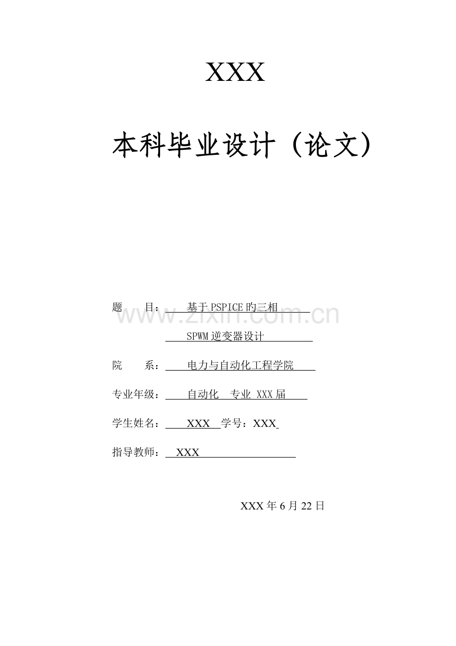 毕业设计基于PSPICE的三相SPWM逆变器设计.doc_第1页