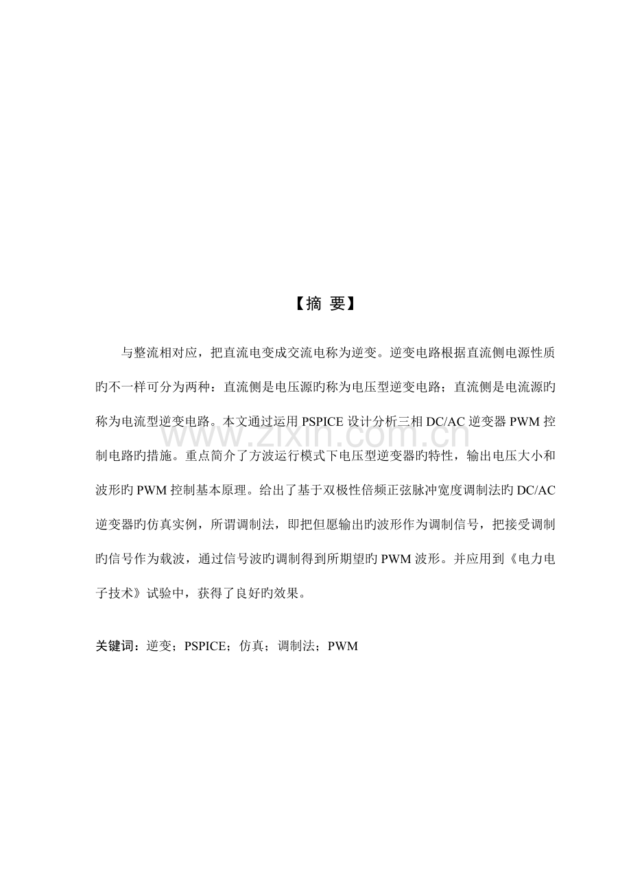 毕业设计基于PSPICE的三相SPWM逆变器设计.doc_第2页