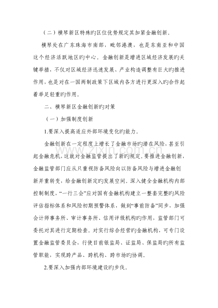 珠海横琴新区金融创新的对策研究.doc_第2页