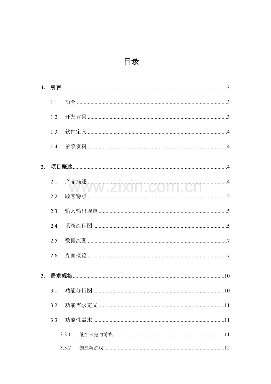 雷电游戏需求分析说明书.doc_第2页