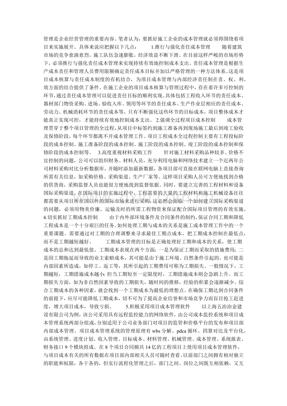实现施工企业成本管理的持续创新的论文.doc_第2页