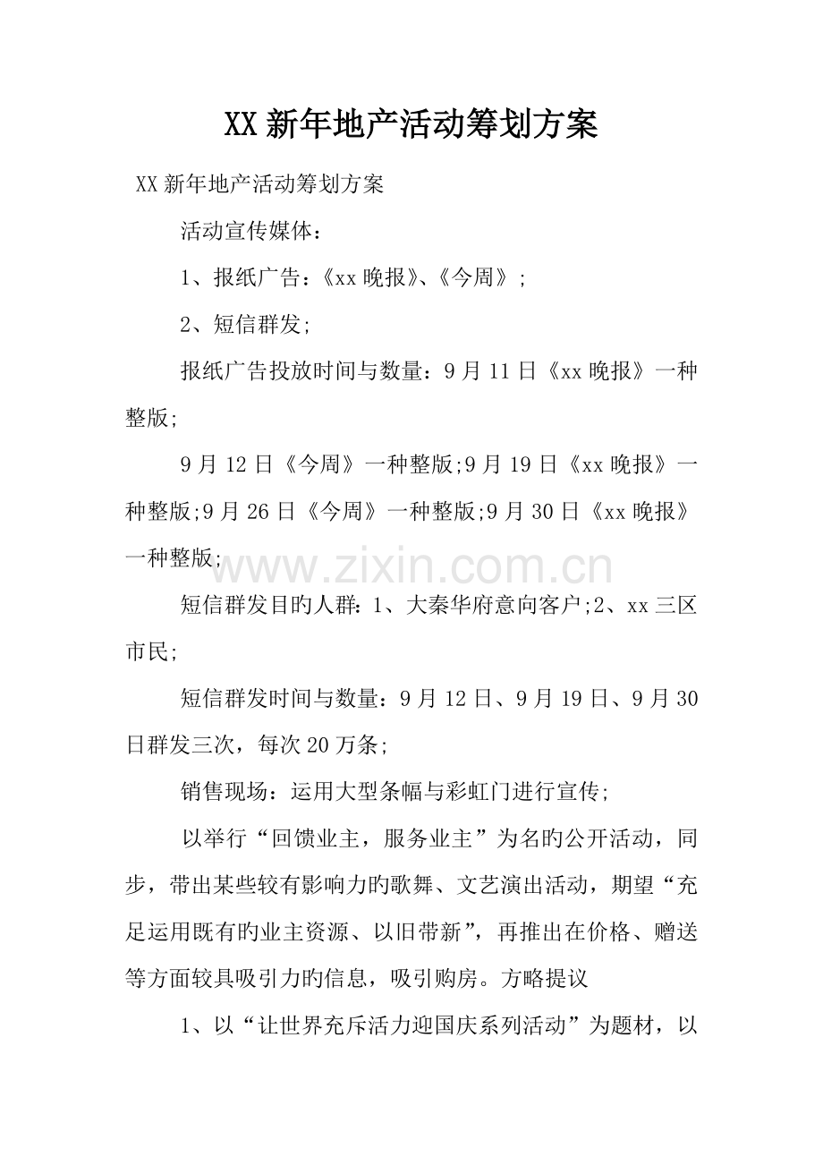 新年地产活动策划方案.docx_第1页