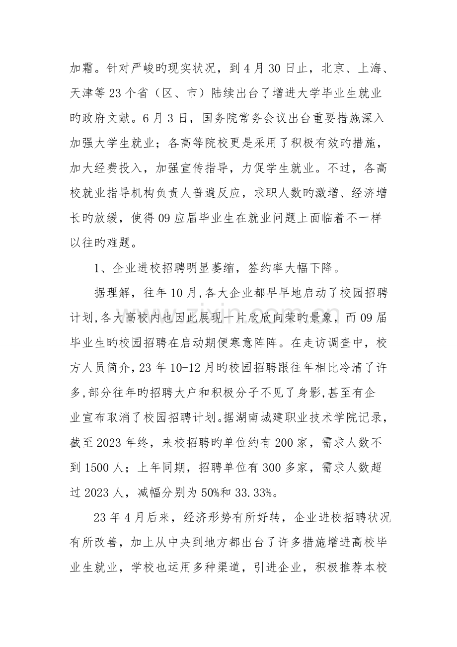 近几年来高职大学生就业状况的调查报告.doc_第2页