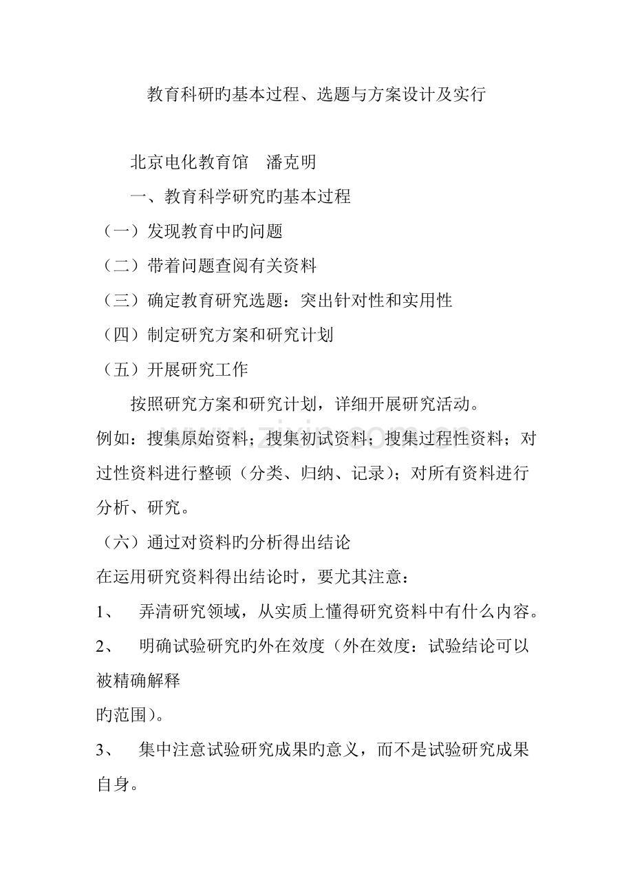 教育科研的基本过程选题与方案设计及实施.doc_第1页