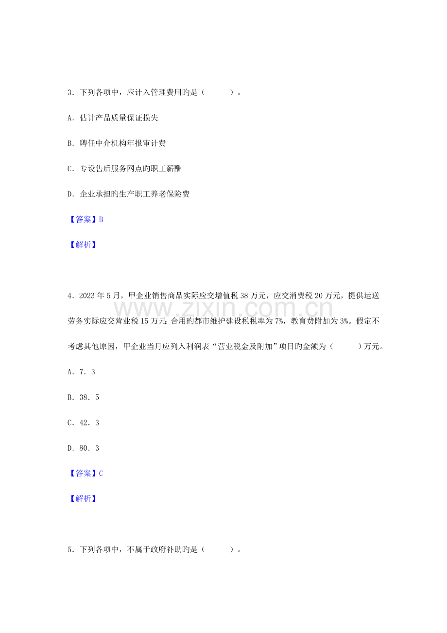 2023年初级会计职称考试初级会计实务真题及参考答案B卷.doc_第2页
