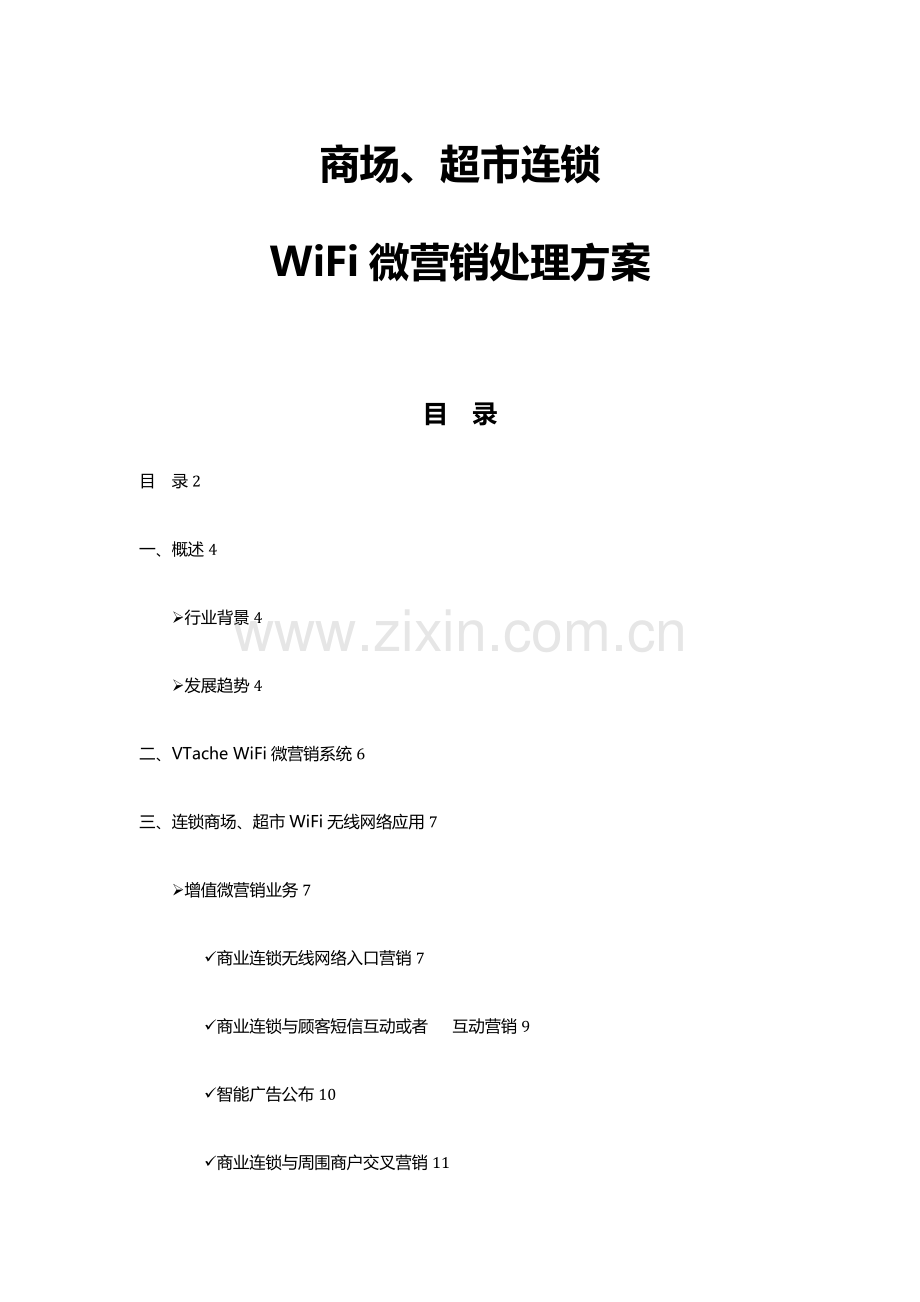 商场超市连锁方案修订版.docx_第1页