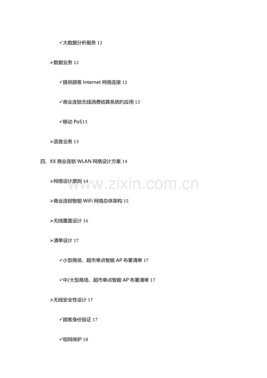 商场超市连锁方案修订版.docx_第2页