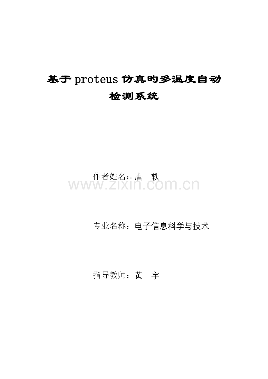 基于proteus仿真的多温度自动检测系统.doc_第1页