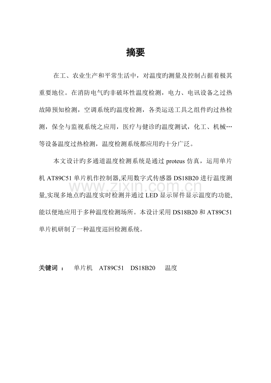 基于proteus仿真的多温度自动检测系统.doc_第2页
