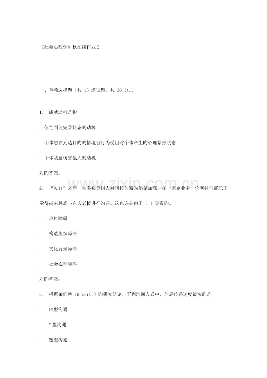 2023年兰大社会心理学秋在线作业.doc_第1页