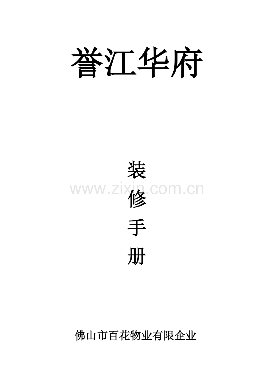 誉江华府装修手册.doc_第1页