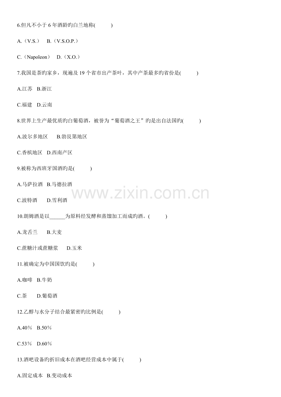 2023年自学考试酒水知识试题及答案.doc_第2页