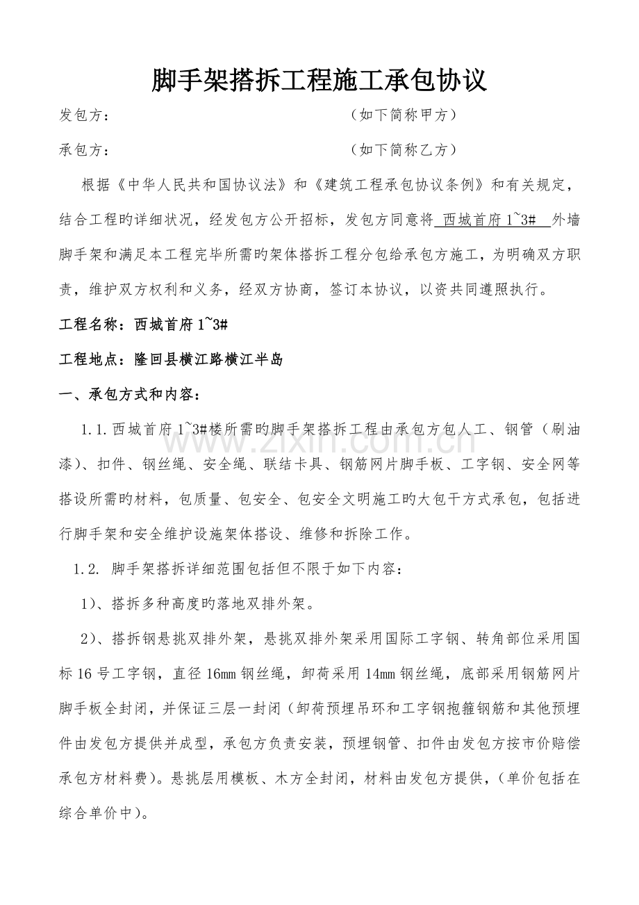 脚手架架体搭拆工程承包合同.docx_第2页