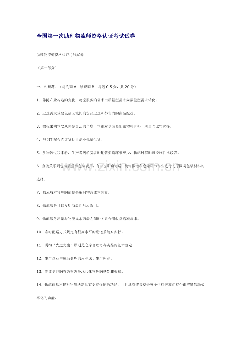 2023年全国第一次助理物流师资格认证考试试卷.doc_第1页