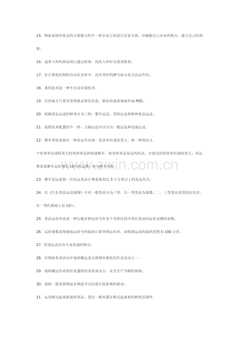 2023年全国第一次助理物流师资格认证考试试卷.doc_第2页