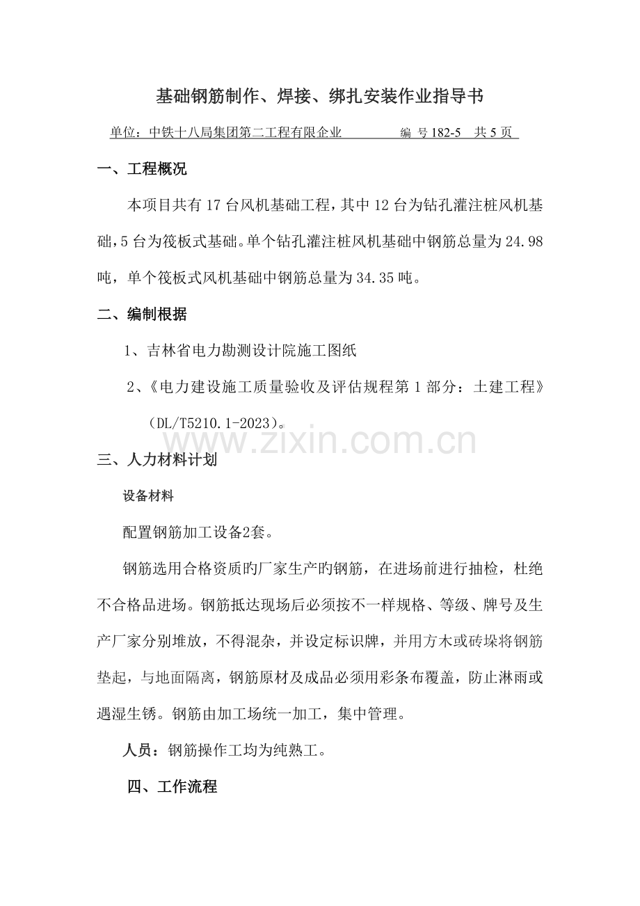 钢筋加工焊接绑扎技术交底作业指导书.doc_第1页