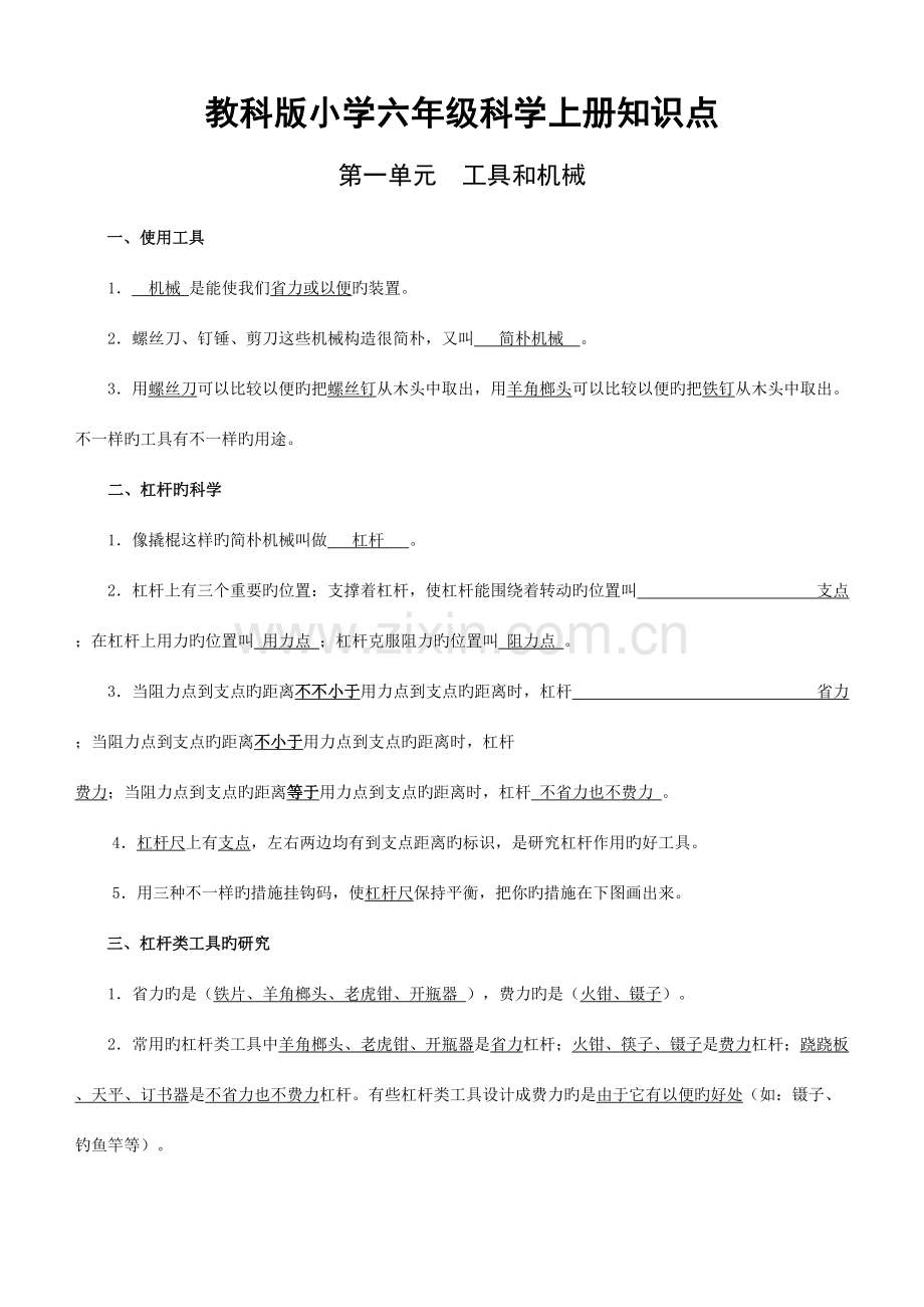 2023年教科版小学六年级科学上册知识点.doc_第1页