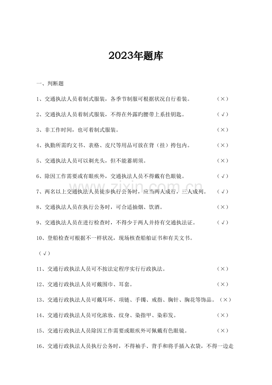 2023年交通运输类行政执法考试题库X年.doc_第1页