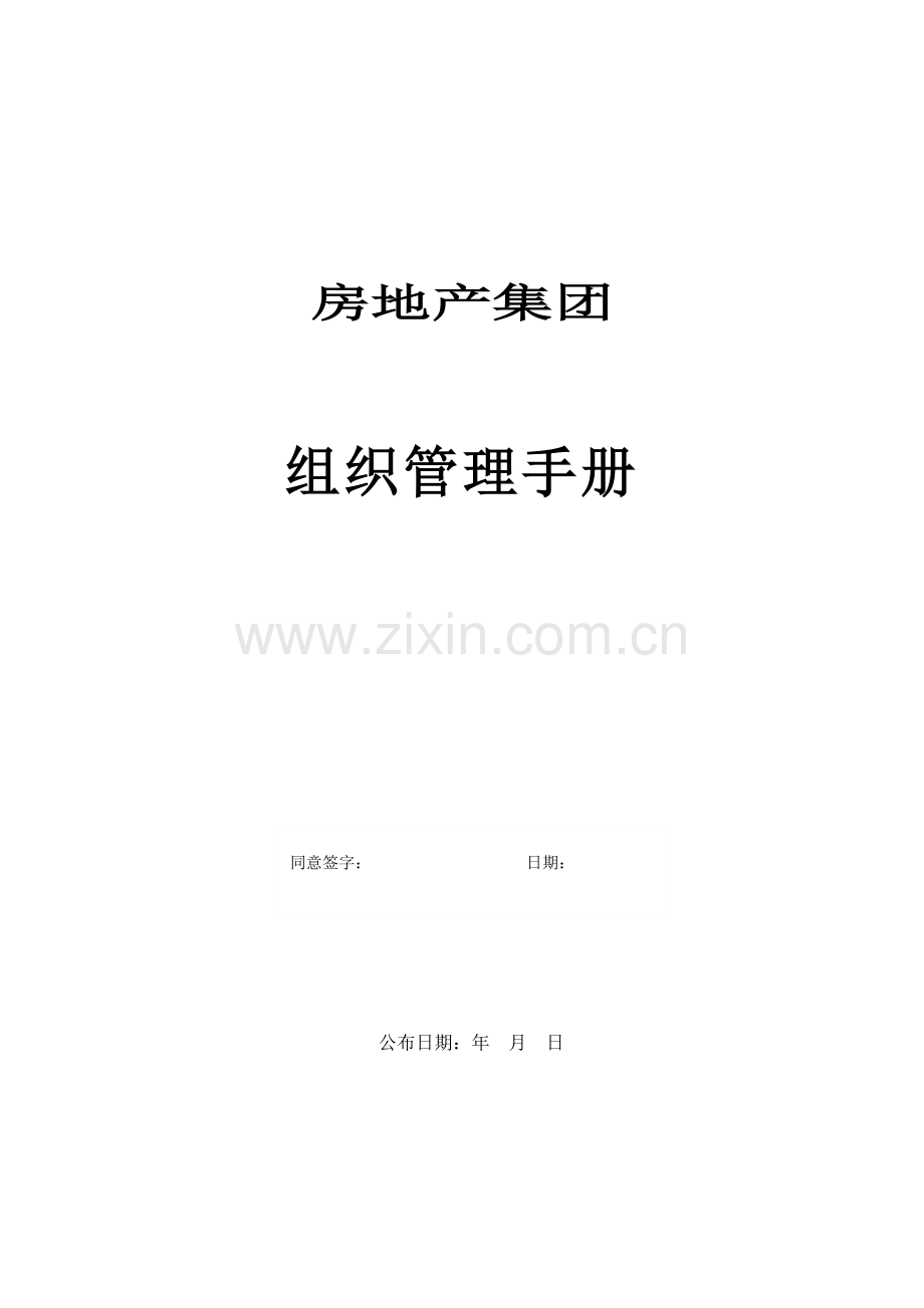 房地产集团组织管理手册.doc_第1页