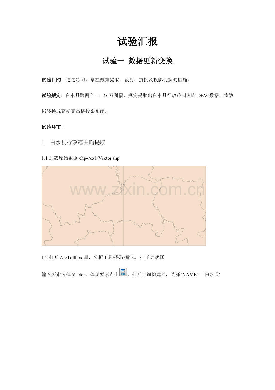 2023年ArcGIS地理信息系统实验报告.doc_第1页