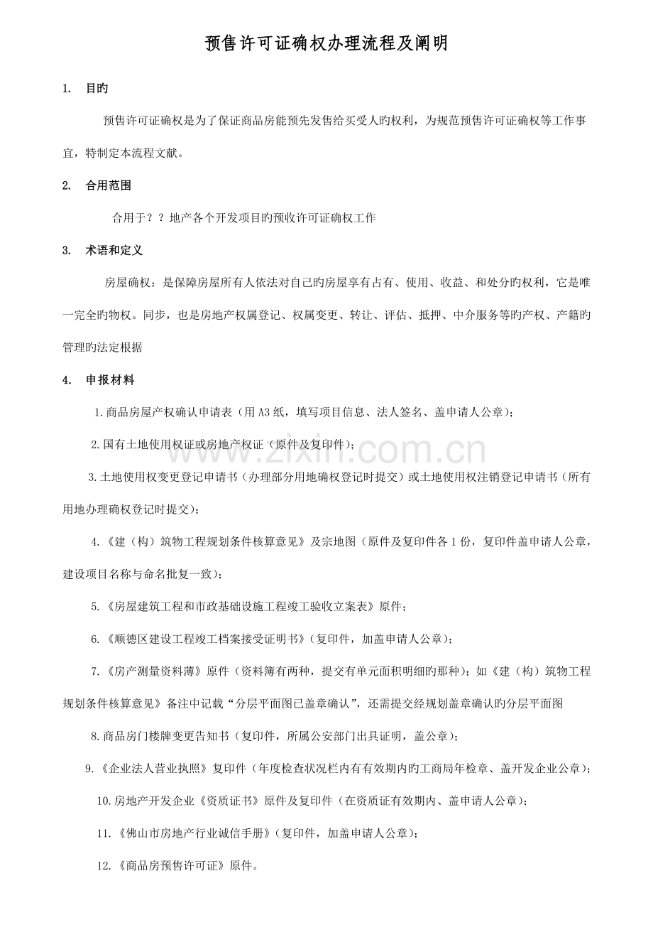 预售许可证确权办理流程及说明.docx_第1页