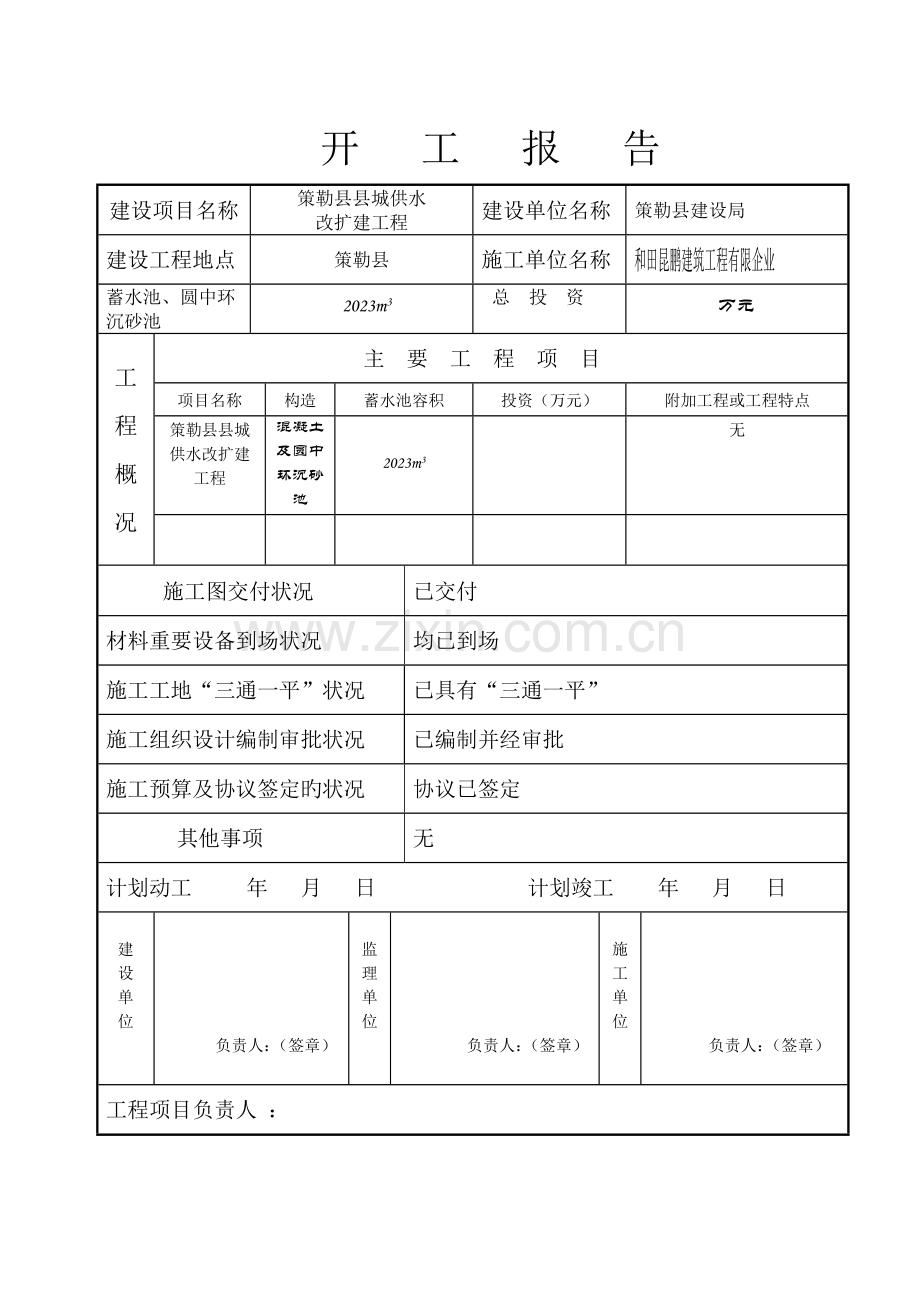 策勒县县城供水改扩建工程清水池圆形环沉沙池.docx_第1页
