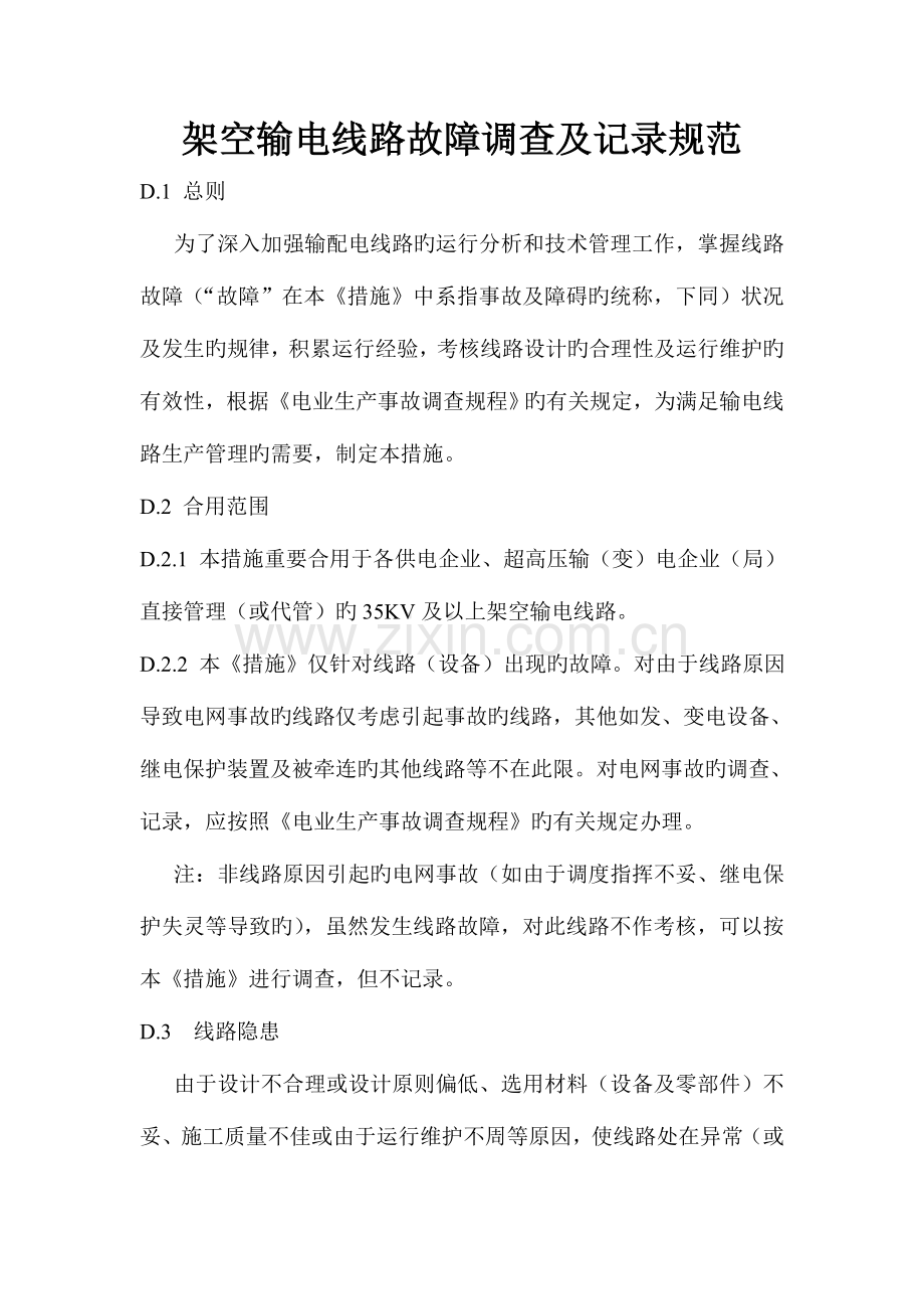 架空输电线路故障调查及统计规范.doc_第1页
