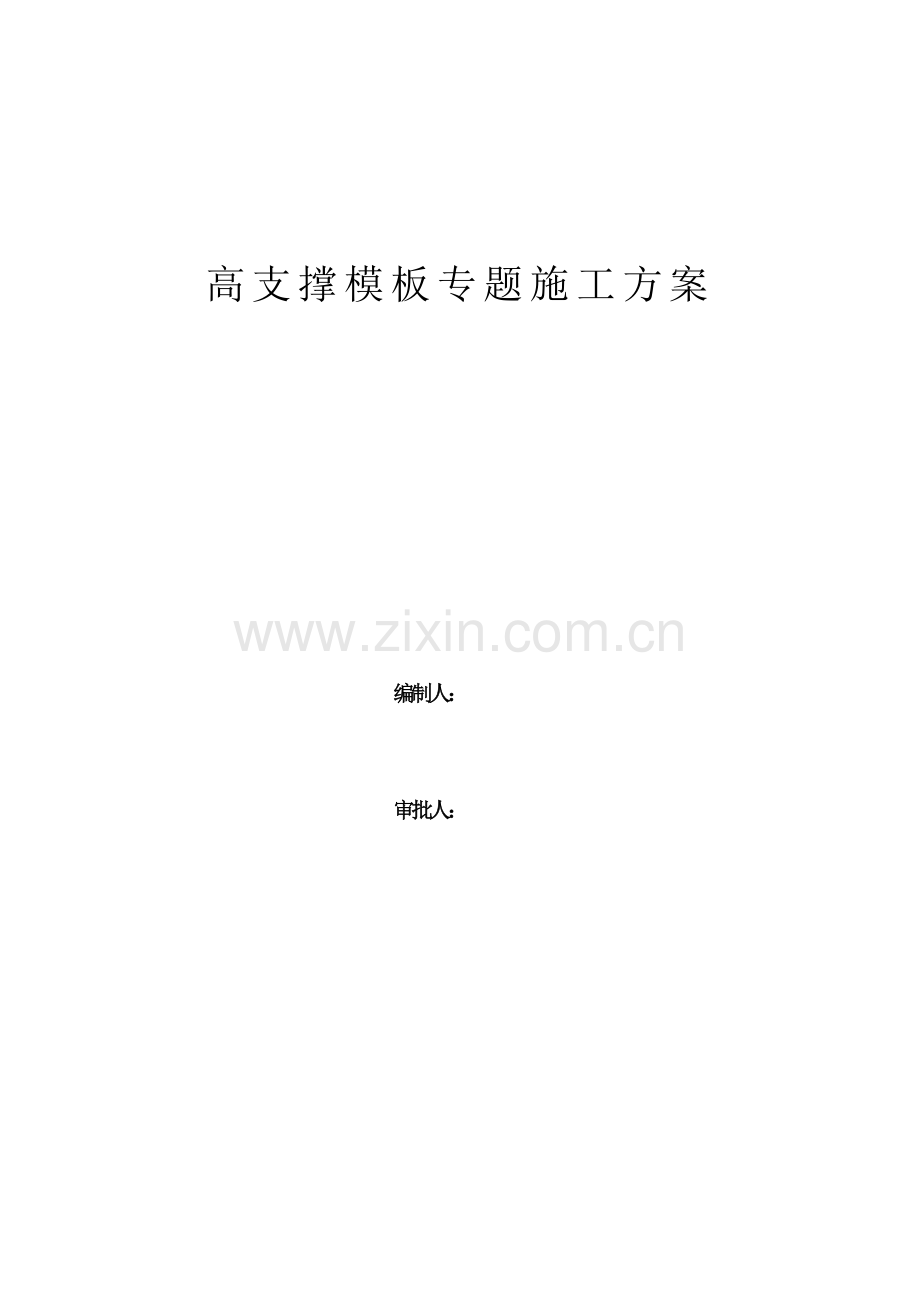 米高支撑模板专项施工方案.doc_第1页